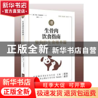 正版 生骨肉饮食指南:猫狗的生食喂养篇 ﹝澳﹞伊恩?毕林赫斯特