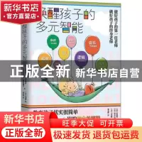 正版 唤醒孩子的多元智能 [法]布鲁诺·乌尔斯特,[法]阿尔巴纳·德