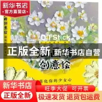 正版 油画棒创意绘 萌化你的少女心 编者:小六绘生活|责编:王铁
