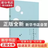 正版 岁月摇曳诗情 徐宏杰主编 安徽师范大学出版社 978756762841