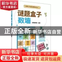 正版 谜题盒子:数墙 编者:谜题编辑部|责编:杨凯 科学出版社 9787
