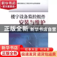 正版 楼宇设备监控组件安装与维护 文娟,刘向勇 机械工业出版社 9