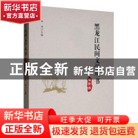 正版 黑龙江民间文学丛书:绥化卷 丛坤 黑龙江大学出版社 978756