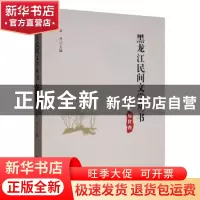 正版 黑龙江民间文学丛书:绥化卷 丛坤 黑龙江大学出版社 978756