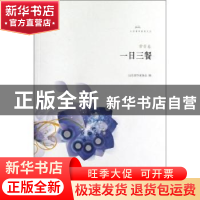 正版 一日三餐 山东省作家协会编 山东文艺出版社 9787532939862