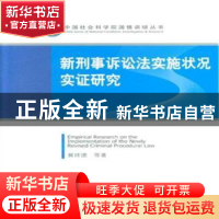 正版 新刑事诉讼法实施状况实证研究 冀祥德等著 方志出版社 9787