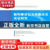 正版 新刑事诉讼法实施状况实证研究 冀祥德等著 方志出版社 9787