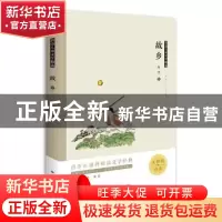 正版 故乡(无障碍阅读)/鲁迅儿童文学精选 鲁迅 山东科学技术出版