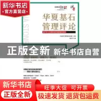 正版 华夏基石管理评论:源于本土实践的管理思想原创基地:第五十