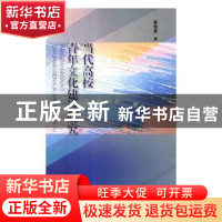 正版 当代高校青年文化建设研究 夏艳霞著 黑龙江人民出版社 9787