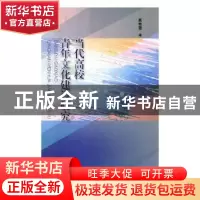 正版 当代高校青年文化建设研究 夏艳霞著 黑龙江人民出版社 9787