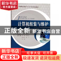 正版 计算机组装与维护 相飞,陆登主编 合肥工业大学出版社 9787