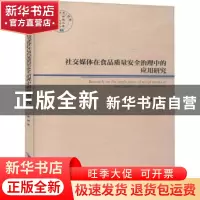 正版 社交媒体在食品质量安全治理中的应用研究 陈锋 经济管理出
