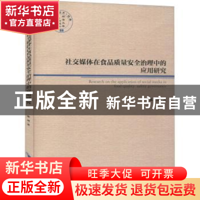 正版 社交媒体在食品质量安全治理中的应用研究 陈锋 经济管理出
