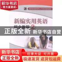 正版 新编实用英语综合教程:2 童地轴总主编 首都经济贸易大学出