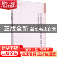 正版 实践取向下的学前教师培养与培训体系建设/高校学术研究论著