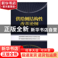 正版 供给侧结构性改革论纲 金碚著 广东经济出版社 978754545157
