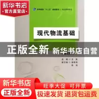 正版 现代物流基础 王爽主编 首都经济贸易大学出版社 9787563821