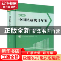 正版 中国民政统计年鉴.2020 编者:中华人民共和国民政部|责编:张