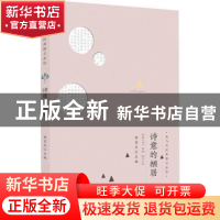 正版 诗意的栖居 徐宏杰主编 安徽师范大学出版社 9787567628397