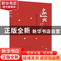 正版 遍地灯火:盘点2019宜宾文学 周云和 中国华侨出版社 9787511