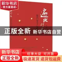 正版 遍地灯火:盘点2019宜宾文学 周云和 中国华侨出版社 9787511