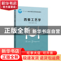 正版 西餐工艺学 李祥睿 陈洪华 中国纺织出版社 9787518062188
