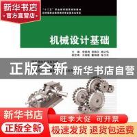 正版 机械设计基础 李银海,徐振宇,章正伟主编 浙江大学出版社