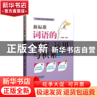 正版 新标准词语的理解运用与积累(6上) 编者:王雅琴|责编:朱剑茂