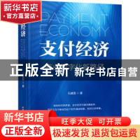 正版 支付经济(商业数字化新路径)(精) 孔建国 中国财富出版社 97