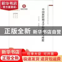 正版 中国新时期文学的浪漫与理想 叶立文,王胜兰等著 广东高等