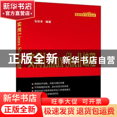 正版 实用Linux Shell编程 石庆冬编著 机械工业出版社 978711148