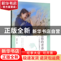 正版 路过你的青春——一个大学辅导员的春夏秋冬 郑思严 黑龙江