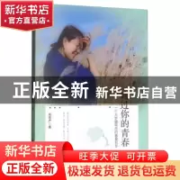 正版 路过你的青春——一个大学辅导员的春夏秋冬 郑思严 黑龙江