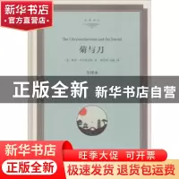 正版 菊与刀:全译本 (美)鲁思·本尼迪克特著 中国文联出版社 978
