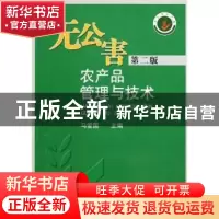 正版 无公害农产品管理与技术 马爱国 中国农业出版社 9787109116