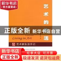 正版 艺术的生活 王鉴伟著 中国文联出版社 9787505971035