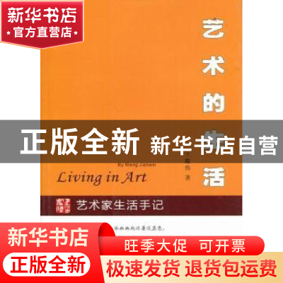 正版 艺术的生活 王鉴伟著 中国文联出版社 9787505971035