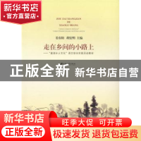 正版 走在乡间的小路上:“建湖乡土文化”语文综合实践活动教材