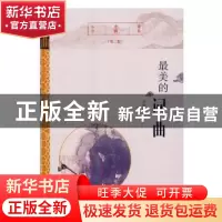 正版 最美的词曲 王明韵著 合肥工业大学出版社 9787565037689 书