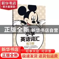正版 迪士尼小学英语词汇练习册 迪士尼 华东理工大学出版社 9787