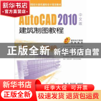 正版 AutoCAD 2010中文版建筑制图教程 曹磊 机械工业出版社 9787