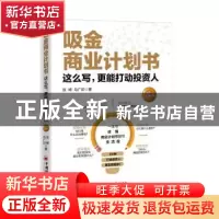 正版 吸金商业计划书(这么写更能打动投资人全彩图解版)(精) 张嶂