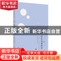 正版 现实浇灌理想 徐宏杰 主编 安徽师范大学出版社 97875676284