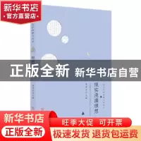 正版 现实浇灌理想 徐宏杰 主编 安徽师范大学出版社 97875676284