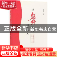 正版 以舞育人以文化人(北京舞蹈学院附中立德树人德育文集) 张立