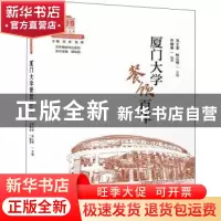 正版 厦门大学餐饮百年 编者:许晓春|责编:江珏玙|总主编:张彦//