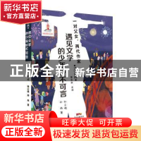 正版 遇见文学的少年妙不可言 孙云晓 新世纪出版社 978755831961