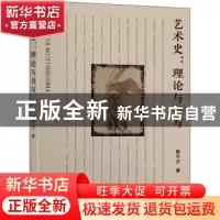正版 艺术史:理论与书写 徐子方 东南大学出版社 9787564191337