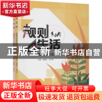 正版 规则与生活(全2册) 熊显红,肖平安 武汉大学出版社 978730